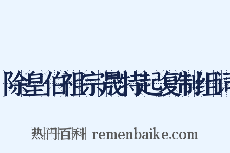 除皇伯祖宗晟特起复制组词是什么意思的图片